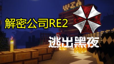 【小臣实况】我的世界版生化危机？-解密公司RE2逃出黑夜