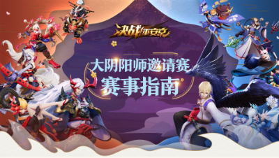 大阴阳师邀请赛赛事指南
