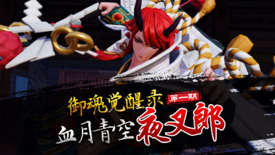 【心歌 御魂觉醒录】第一期 血夜青空 夜叉