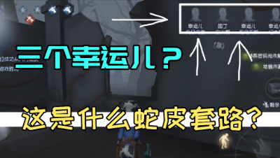 第五人格：三个幸运儿队友，这是在玩蛇皮套路？