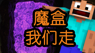 MC末地高空跑酷？三个鸡陪你魔盒大冒险★EP3