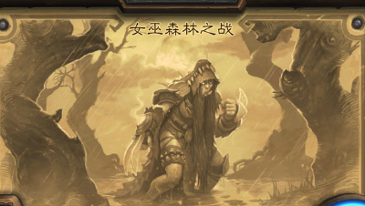 【女巫森林】冒险模式最终BOSS哈加莎通关视频