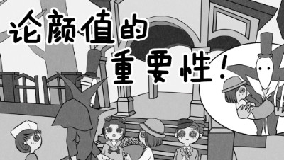 【第五人格动态漫画02】论颜值的重要性 （第二期）