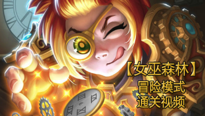 【女巫森林】冒险模式时光修补匠通关视频