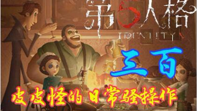 【第五人格视频秀】28729473主播三百：机械师最全面教学篇
