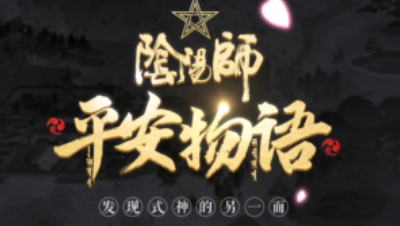 阴阳师《平安百鬼物语》第一集