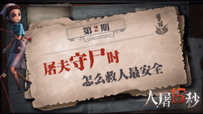 【人屠15秒】屠夫守尸时 怎么救人最安全