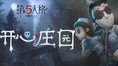 《开心庄园》第一期