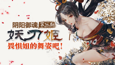 【心歌/决战！平安京】畏惧姐的舞姿吧—妖刀姬【阴阳御魂】第26期