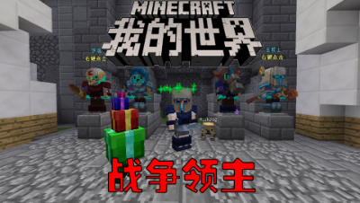 我的世界hypixel新游戏战争领主