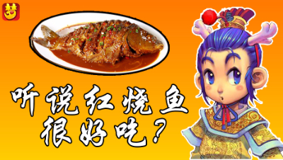 《梦幻西游》红烧鱼到底有多好吃？