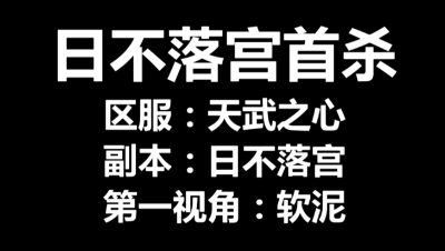 软泥：日不落宫开荒首杀