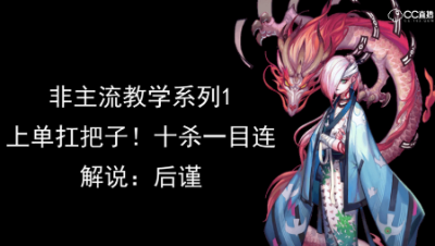 非主流打法系列1：上单扛把子！十杀一目连！