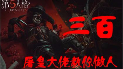 三百：180度旋转 见过这招吗？朋友！