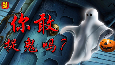 《梦幻西游》你敢一个人捉鬼吗？
