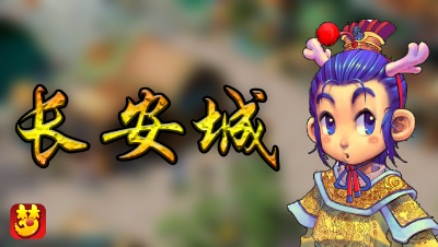 《梦幻西游》你去过长安城吗？
