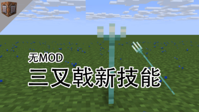 三叉戟改造，三叉戟技能添加，命令方块教程