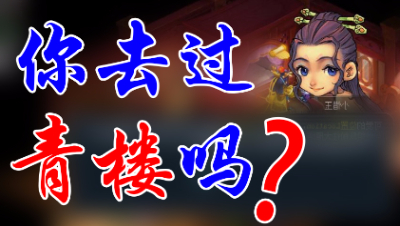 《梦幻西游》你去过青楼吗？