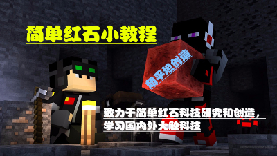 【呼哈358】简单红石教程系列视频之全自动烤鸡机