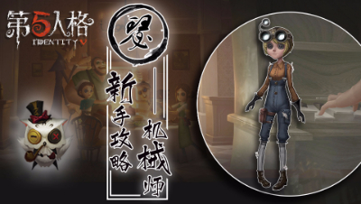 【第五人格】机械师新手攻略，躲在阴暗处的幕后黑手 -阿瑟解说