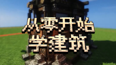 【MC从零开始学建筑】Edzo展示建筑师必备工具★EP3