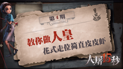 【人屠15秒】教你做人皇 花式走位简直皮皮虾