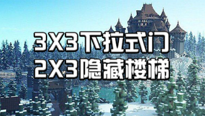 新红石教程—3X3下拉式门、2X3隐藏楼梯