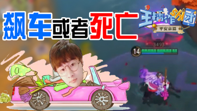 心歌老司机飙车不成反被杀     《主播作shi团·平安京》第三期