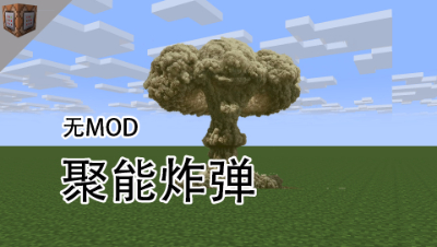 聚能炸弹，用心做特效，用脚玩指令，命令方块教程