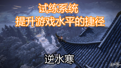 【NB学堂】逆水寒不删档试练系统介绍-提升游戏水平的捷径
