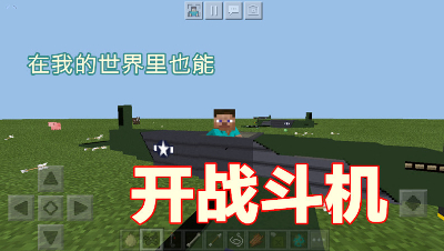 【小臣实况】我的世界也能开战斗机-战斗机组件介绍