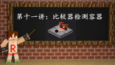明月庄主我的世界从〇开始学红石第十一讲：比较器检测容器