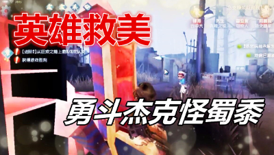 与医生小姐姐智斗杰克坏蜀黍