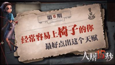 【人屠15秒】经常容易上椅子的你 最好点出这个天赋