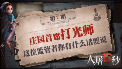 【人屠15秒】庄园首席打光师 这位监管者你有什么话要说