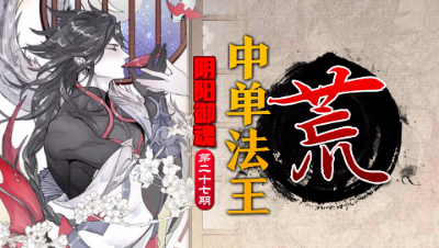 【心歌/决战！平安京】中单法王—荒【阴阳御魂】第27期