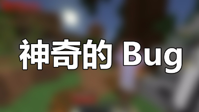 《我的世界》你见过这种神奇的霸嗝吗？