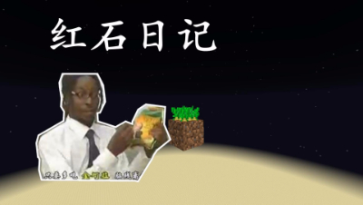 我的世界《明月庄主红石日记》1.13全自动金坷垃农田