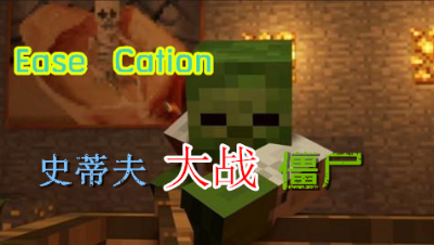 【小臣实况】我的世界生化模式？-史蒂夫大战僵尸小游戏实况