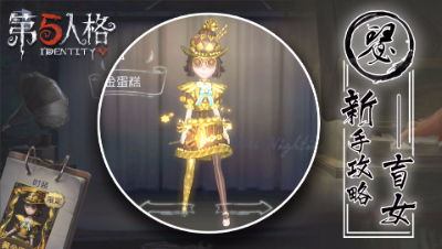 【第五人格】盲女新手攻略，爱护残障人士从你做起 -阿瑟解说