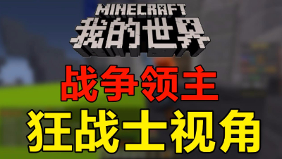 【位置】我的世界战争领主-狂战士