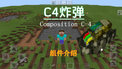 【小臣实况】比TNT更强力的炸弹-C4炸弹组件介绍