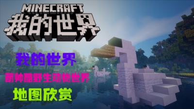 我的世界《萌帅酷野生动物世界》建筑欣赏