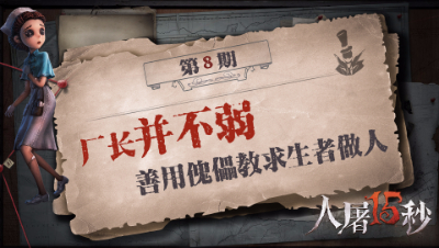 【人屠15秒】厂长并不弱 善用傀儡教求生者做人