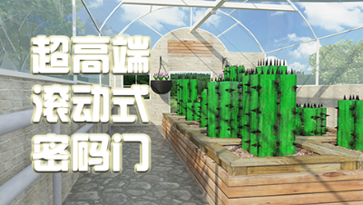 超高端的滚动式密码门教程
