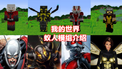【小臣实况】能缩小的超级英雄-蚁人模组介绍