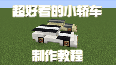 超级好看的小轿车教程