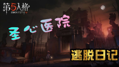 【蛋仔解说】第五人格 冒险家眼中的世界