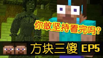 【方块三傻】鬼屋历险记★MC搞笑短片★EP5