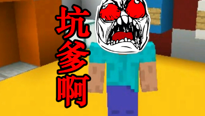MC史上最坑爹的地图？三个鸡陪你玩坑爹啊2！